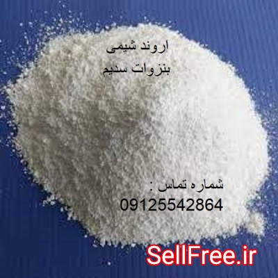 بنزوات سدیم ، فروش عمده بنزوات سدیم - 09125542864